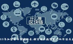 2023年加密货币领域排名：