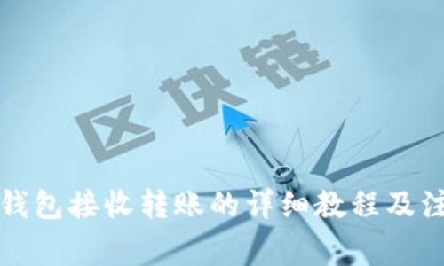 小狐狸钱包接收转账的详细教程及注意事项