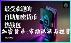 香港合法加密货币：市场现状与投资前景分析