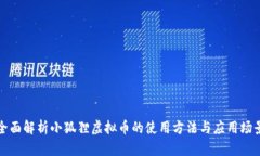 全面解析小狐狸虚拟币的使用方法与应用场景